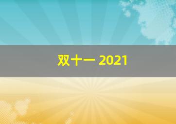 双十一 2021